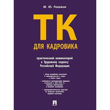 Трудовой кодекс для кадровика.Практический комментарий к Трудовому кодексу РФ Трудовой кодекс для кадровика.Практический комментарий к Трудовому кодексу РФ