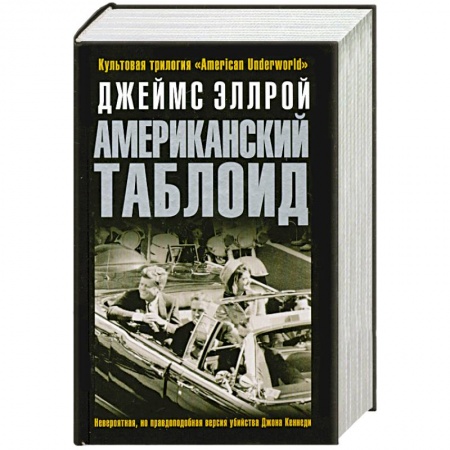 Книги, книга Американский таблоид купить по скидке