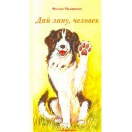 Русская поэзия для детей, книга Дай лапу, человек купить по скидке