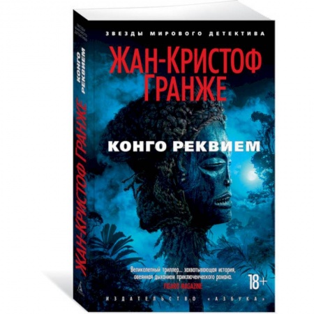Зарубежный детектив, книга Конго Реквием купить по скидке