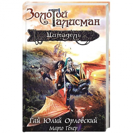 Русское фэнтези, книга Цитадель купить по скидке