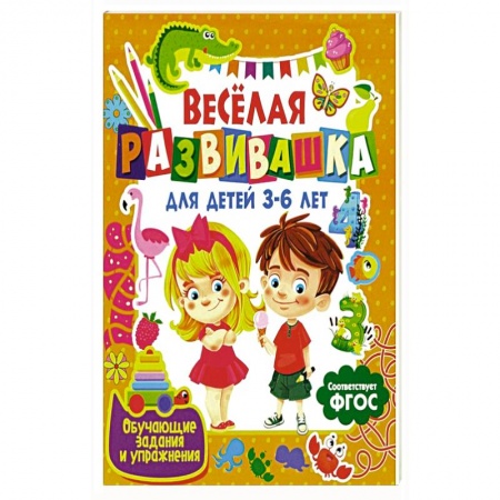 Познавательная литература, книга Веселая развивашка для детей 3-6 лет. Обучающие задания и упражнения купить по скидке