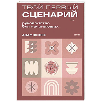 Твой первый сценарий: руководство для начинающих