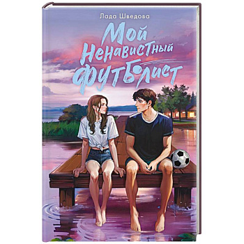 Мой ненавистный футболист