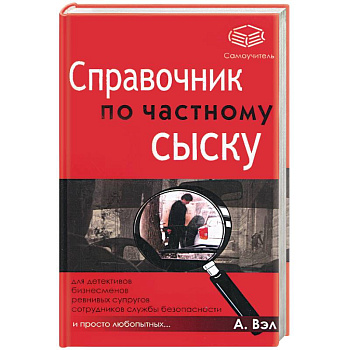 Справочник по частному сыску