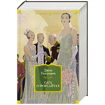 Сага о Форсайтах