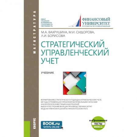 Управленческий учет, книга Стратегический управленческий учет + еПриложение.  Учебник купить по скидке