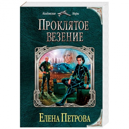 Русское фэнтези, книга Проклятое везение купить по скидке