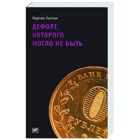 Книги, книга Дефолт, которого могло не быть купить по скидке
