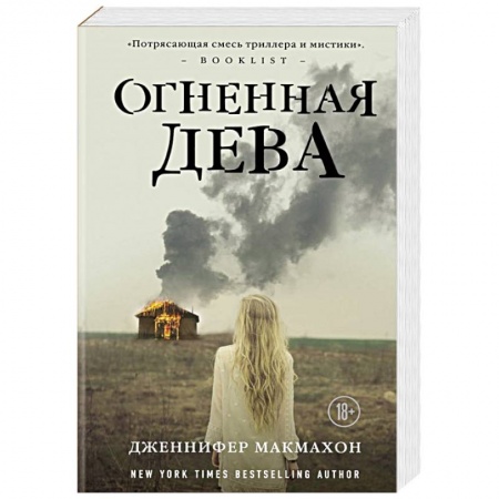 Классическая зарубежная фантастика, книга Огненная дева купить по скидке