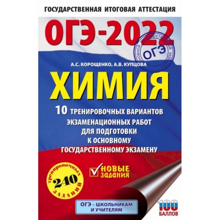 Химия, книга ОГЭ-2022. Химия. 10 тренировочных вариантов экзаменационных работ для подготовки к основному государственному экзамену купить по скидке