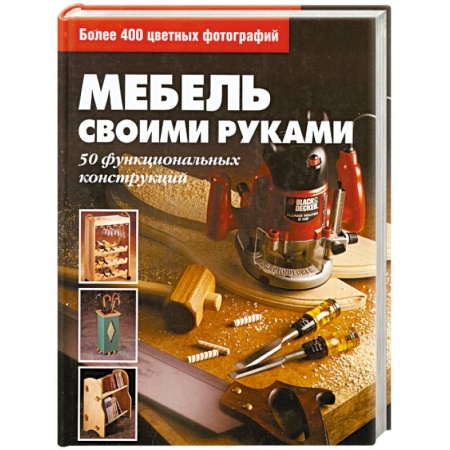 Книги, книга Мебель своими руками купить по скидке
