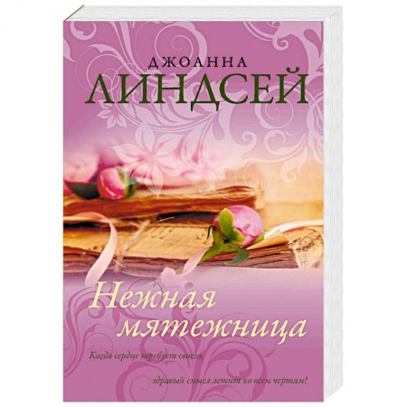 Зарубежный любовный роман, книга Нежная мятежница купить по скидке
