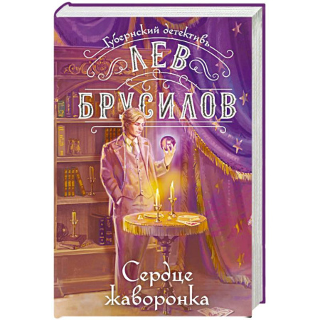Исторический детектив, книга Сердце жаворонка (#5) купить по скидке