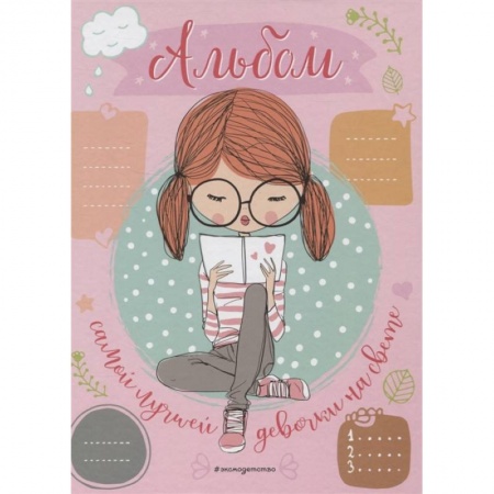 Альбомы, анкеты, дневнички, книга Альбом самой лучшей девочки на свете купить по скидке