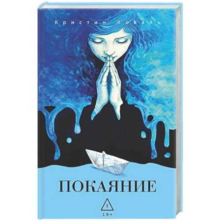 Зарубежная современная проза, книга Покаяние. купить по скидке