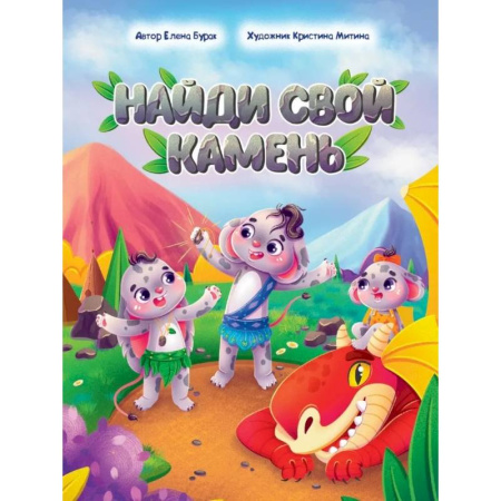 Сказки отечественных писателей, книга Найди свой камень купить по скидке