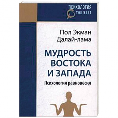 Психология масс и соционика, книга Мудрось Востока и Запада. Психология равновесия купить по скидке