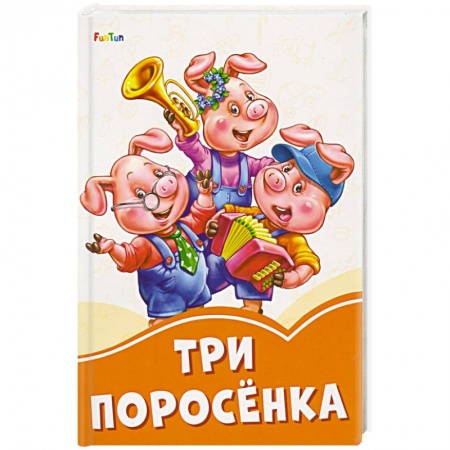 Сказки, книга Три поросёнка купить по скидке