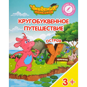 Остров 'У'. Пособие для детей 3-5 лет