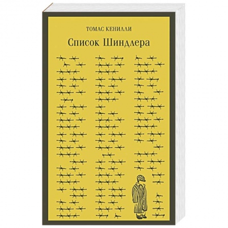 Зарубежная современная проза, книга Список Шиндлера купить по скидке