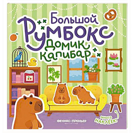 Книжки с наклейками, книга Большой румбокс: домик капибар: книжка-картинка с наклейками для детей купить по скидке