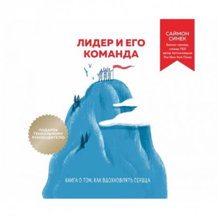 Менеджмент, книга Лидер и его команда. Книга о том, как вдохновлять сердца купить по скидке
