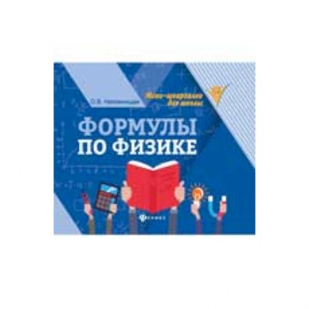 Физика. Астрономия, книга Формулы по физике купить по скидке