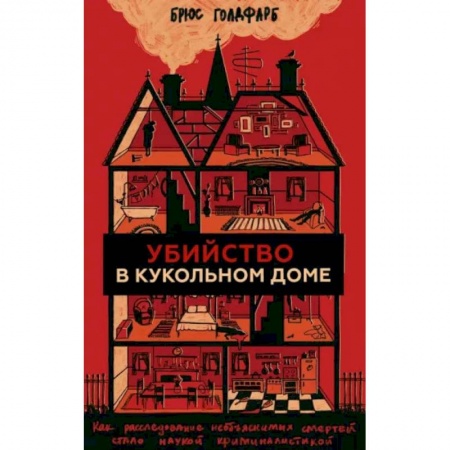Право. Юриспруденция, книга Убийство в кукольном доме. Как расследование необъяснимых смертей стало наукой криминалистикой купить по скидке