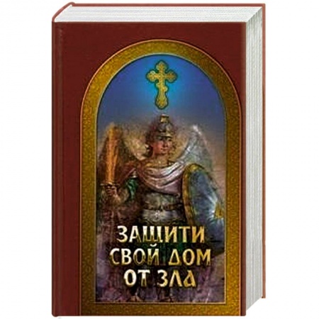 Книги, книга Защити свой дом от зла купить по скидке