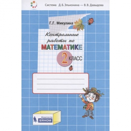 Математика. Алгебра. Геометрия, книга Математика. 2 класс. Контрольные работы. ФГОС купить по скидке