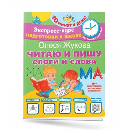 Письмо, мелкая моторика, книга Читаю и пишу. Слоги и слова купить по скидке