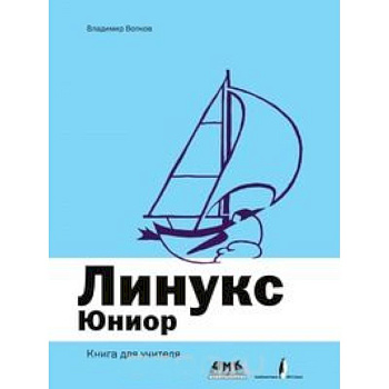 Линукс Юниор. Книга для учителя