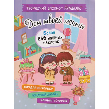 Блокнот Дом твоей мечты.Более 250 няшных наклеек