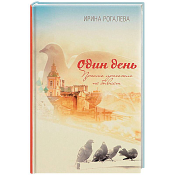 Один день. Просто прохожих не бывает