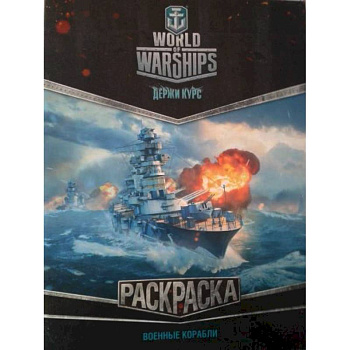 World of Warships. Раскраска. Военные корабли