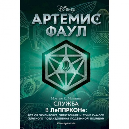 Зарубежная литература для детей, книга Артемис Фаул. Служба в ЛеППРКОНе: всё об экипировке, электронике и этике самого элитного подразделения подземной полиции купить по скидке