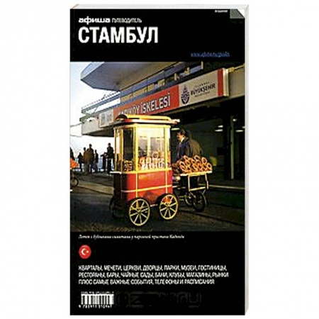 Книги, книга Стамбул. Путеводитель купить по скидке
