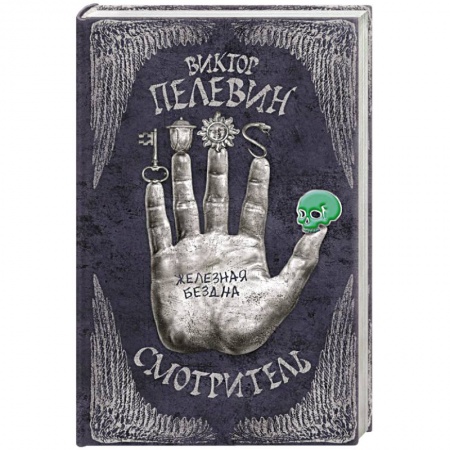 Книги, книга Смотритель. Книга 2. Железная бездна купить по скидке