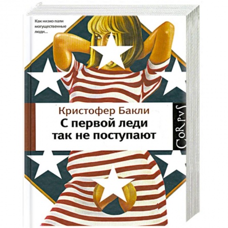 Книги, книга C первой леди так не поступают купить по скидке