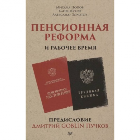 Экономический анализ, оценка и планирование, книга Пенсионная реформа и рабочее время. Предисловие Дмитрий GOBLIN Пучков купить по скидке