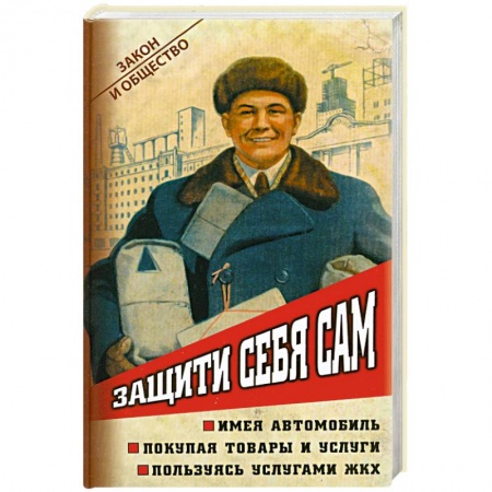 Книги, книга Защити себя сам купить по скидке