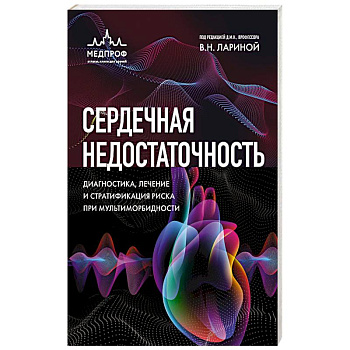 Сердечная недостаточность. Диагностика, лечение и стратификация риска при мультиморбидности.