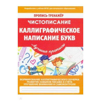 Чистописание. Каллиграфическое написание букв