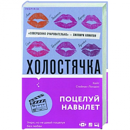 Зарубежный любовный роман, книга Холостячка купить по скидке