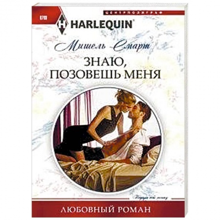 Зарубежный любовный роман, книга Знаю, позовешь меня купить по скидке