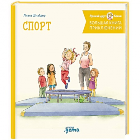 Сказки отечественных писателей, книга Большая книга приключений Конни. Спорт купить по скидке