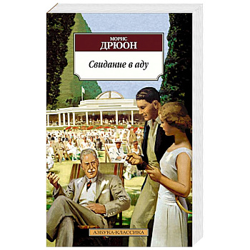 Свидание в аду