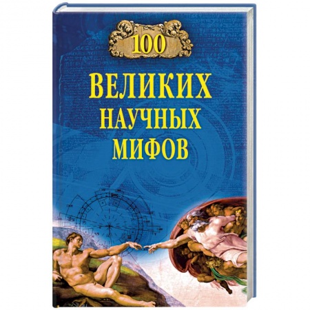 Естествознание. История естественных наук, книга 100 великих научных мифов купить по скидке