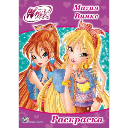 Герои зарубежных мультфильмов, книга Раскраска 'WINX. Магия Винкс' купить по скидке